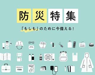 ベルメゾンの防災特集
