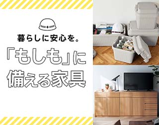 もしもに備える家具