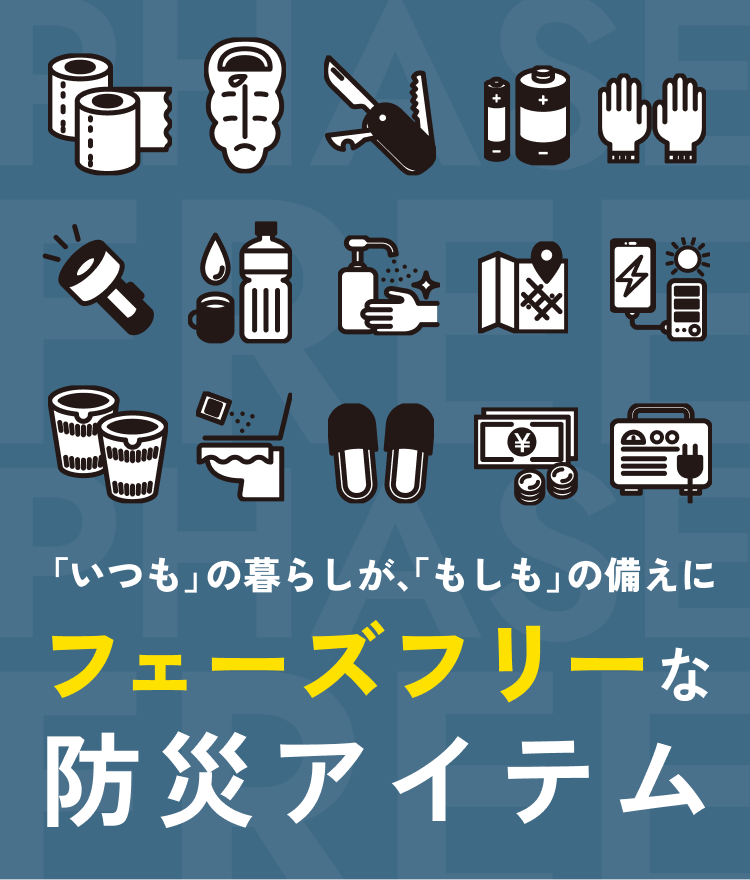 「いつも」の暮らしが、「もしも」の備えにフェーズフリーな防災アイテム