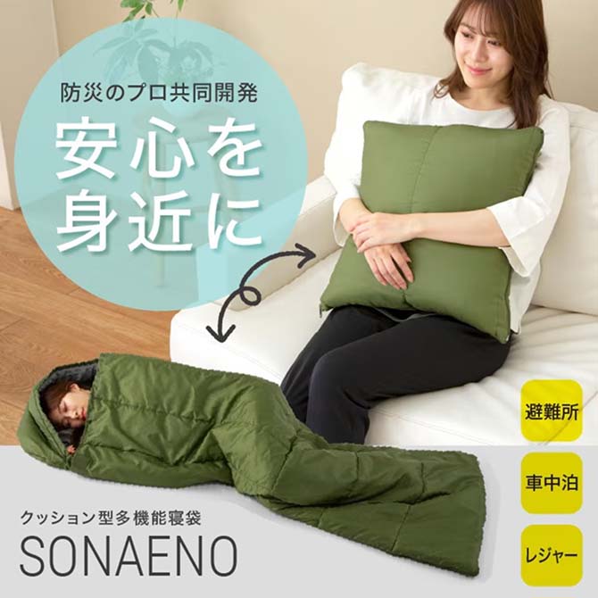 TV『おはよう朝日です』で紹介されました SONAENO クッションにもなる多機能寝袋 【防災】