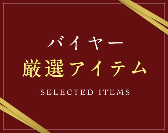 インポート　お買い得アイテム