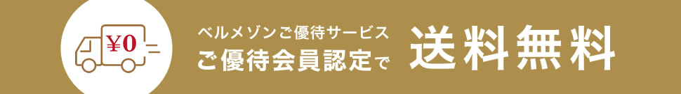 ご優待サービス