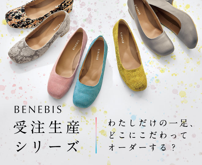 BENEBIS受注生産