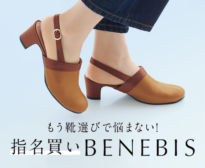 指名買いベネビス