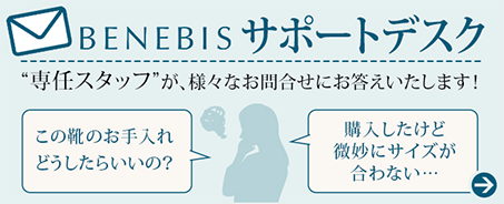 BENEBIS サポートデスク