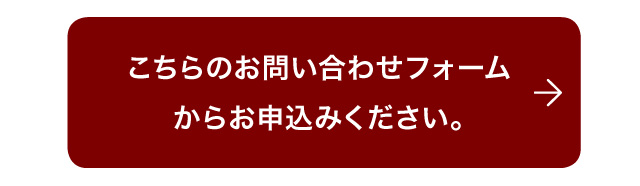 こちらのお問い合わせフォームからお申込みください。