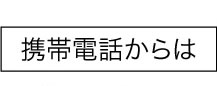 携帯電話からは