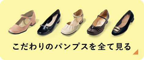こだわりのパンプスを全て見る