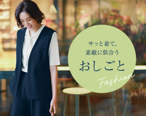 おしごとファッション
