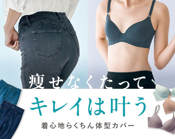 体型悩みをカバーするアイテム特集
