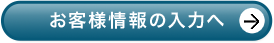 お客様情報の入力へ