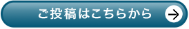 ご投稿はこちらから