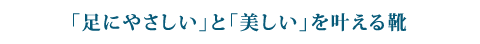 「足にやさしい」と「美しい」を叶える靴