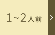1～2人前