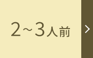 2～3人前