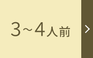 3～4人前