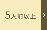5人以上