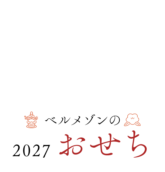 ベルメゾンのおせち 2027