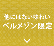 ベルメゾン限定販売