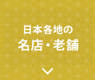 名店・老舗