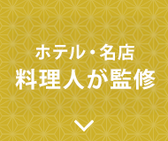 料理人監修