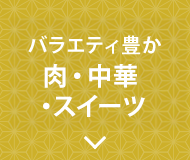 肉中華スイーツ