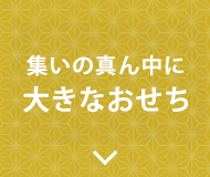 大きなおせち