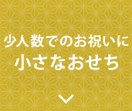 小さなおせち