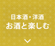 お酒と楽しむ