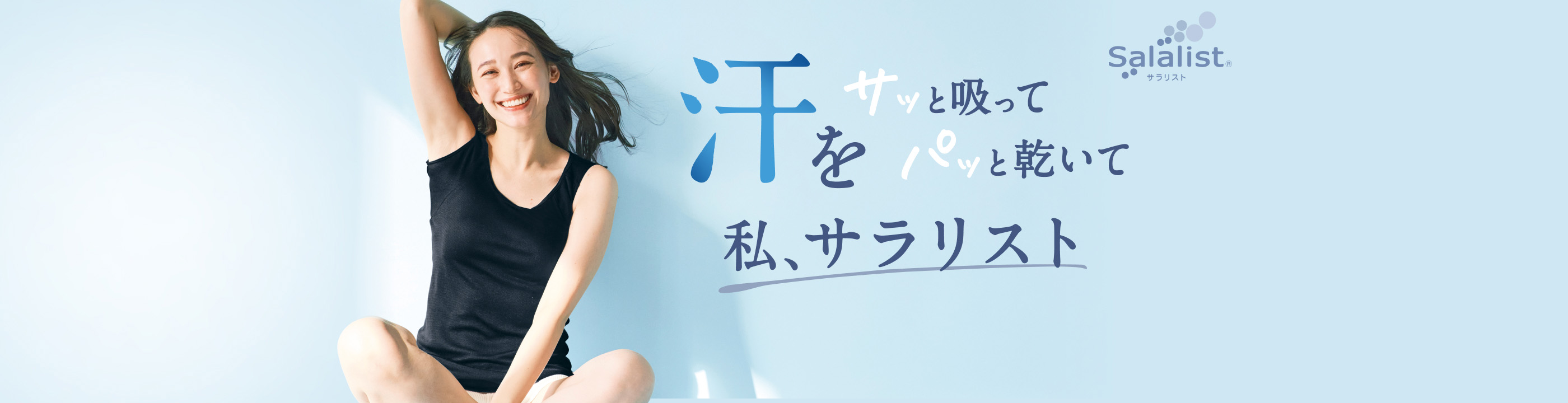 サラリストで汗悩み解決！