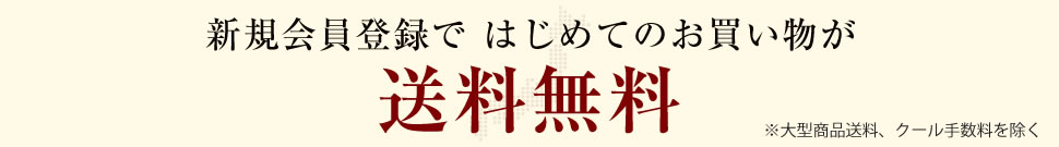 はじめてのお買い物が送料無料