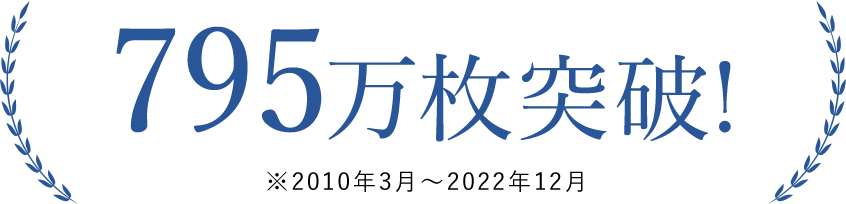 795万枚突破!