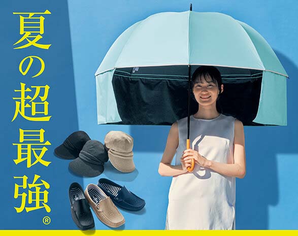 夏の超最強