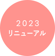 2023リニューアル