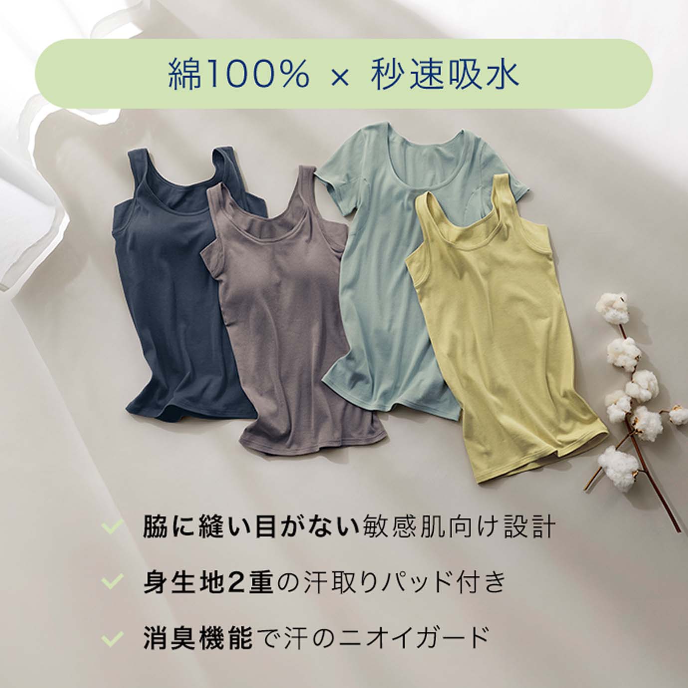 綿100%×秒速吸水