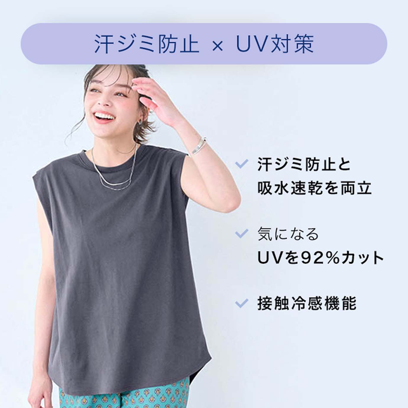 汗ジミ防止 x UV対策