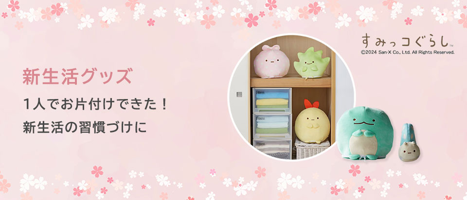 新生活グッズ