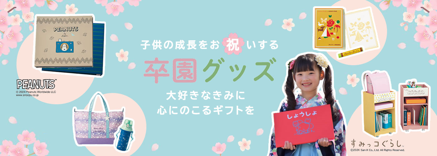成長をお祝いする卒園グッズ