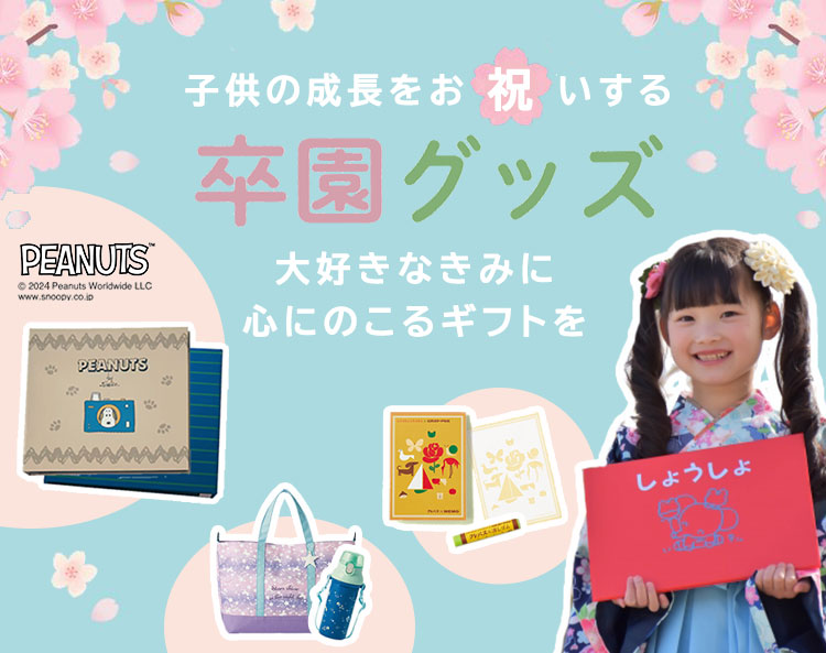成長をお祝いする卒園グッズ