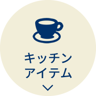 キッチンアイテム