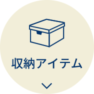 ランチグッズ