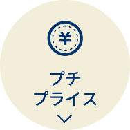 プチプライス