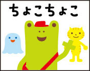 ちょこちょこ