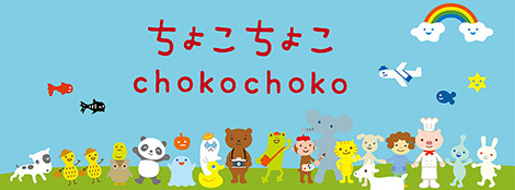 ちょこちょこ