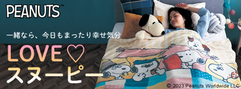スヌーピー愛
