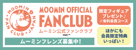 ムーミン|ファンクラブ