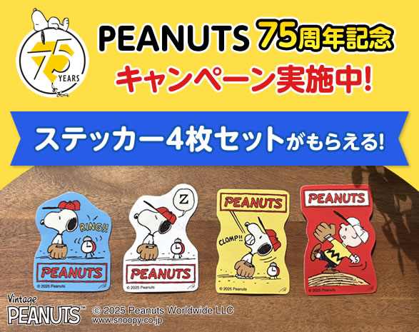 PEANUTS75周年記念キャンペーン