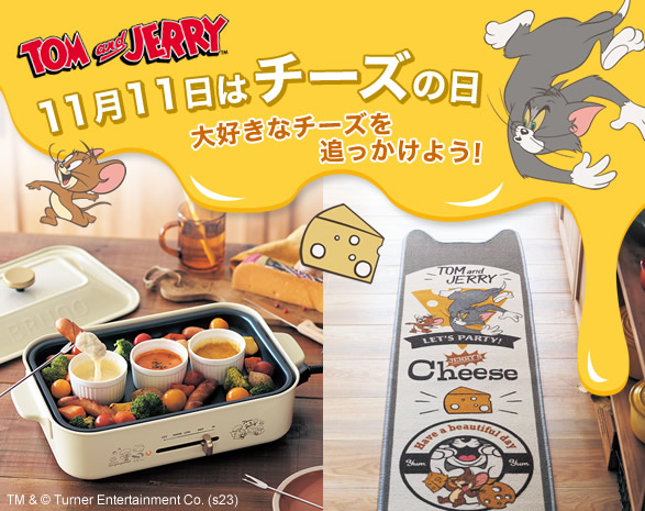 トムとジェリー｜11月11日はチーズの日