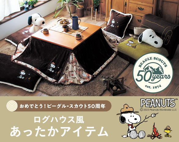 スヌーピー｜ビーグルスカウト50th