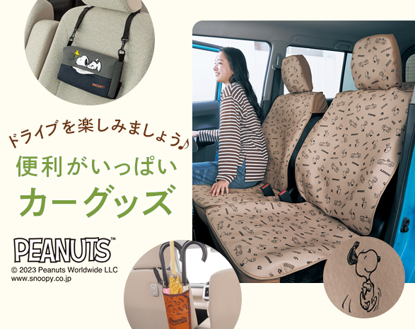 スヌーピー｜カーグッズ